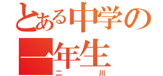 とある中学の一年生（二川）