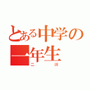 とある中学の一年生（二川）