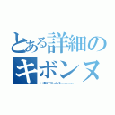 とある詳細のキボンヌ（〰〰教えてクレメンス………………）