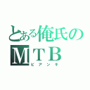 とある俺氏のＭＴＢ（ビアンキ）