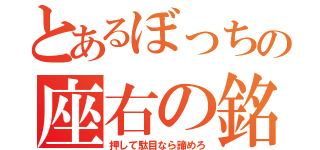 とあるぼっちの座右の銘（押して駄目なら諦めろ）