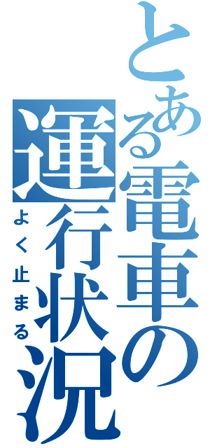 とある電車の運行状況（よく止まる）
