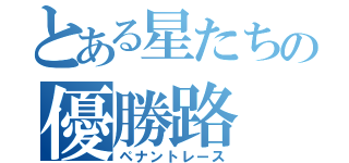 とある星たちの優勝路（ペナントレース）