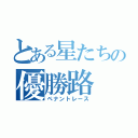 とある星たちの優勝路（ペナントレース）