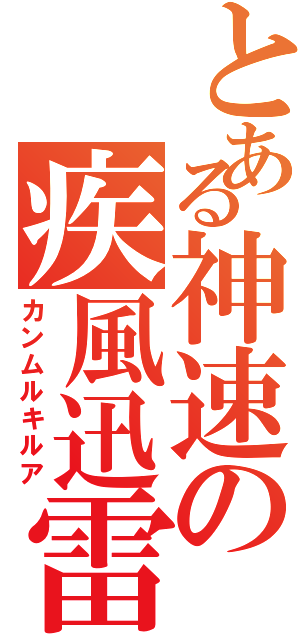 とある神速の疾風迅雷（カンムルキルア）