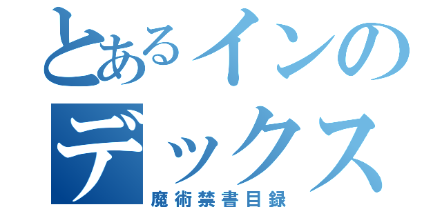 とあるインのデックス（魔術禁書目録）