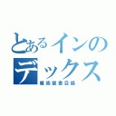 とあるインのデックス（魔術禁書目録）