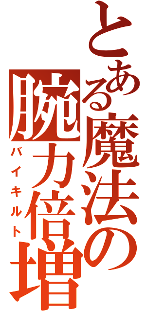 とある魔法の腕力倍増（バイキルト）