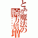 とある魔法の腕力倍増（バイキルト）