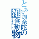 とある加奈陀の雑食動物（どっかのビーバー）