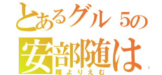 とあるグル５の安部随は（瞳よりえむ）