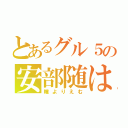 とあるグル５の安部随は（瞳よりえむ）