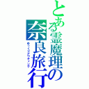 とある霊魔理の奈良旅行（ゆっくりアウティング）