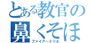 とある教官の鼻くそほじり（ファイア～ドリル）