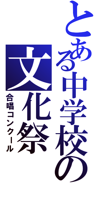 とある中学校の文化祭（合唱コンクール）