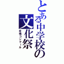 とある中学校の文化祭（合唱コンクール）