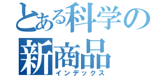 とある科学の新商品（インデックス）