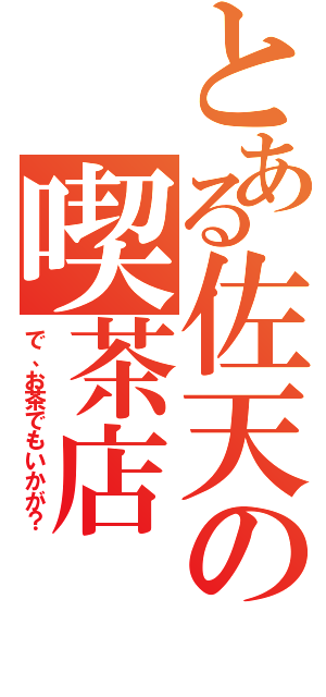 とある佐天の喫茶店（で、お茶でもいかが？）