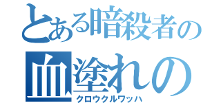 とある暗殺者の血塗れの三日月（クロウクルワッハ）