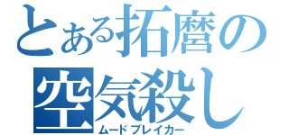 とある拓麿の空気殺し（ムードブレイカー）