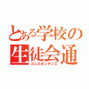 とある学校の生徒会通信（コレスポンデンス）