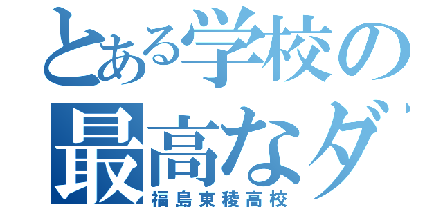 とある学校の最高なダンス（福島東稜高校）