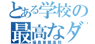 とある学校の最高なダンス（福島東稜高校）