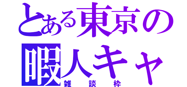 とある東京の暇人キャス（雑談枠）