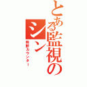 とある監視のシン（局断カウンター）