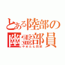 とある陸部の幽霊部員（やめたも同然）