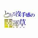 とある沒手感の幸運草（呆無ｗｗ）