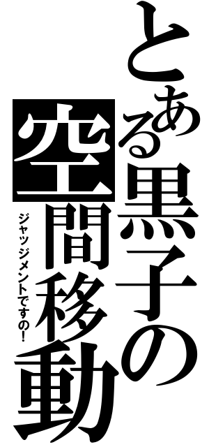 とある黒子の空間移動（ジャッジメントですの！）