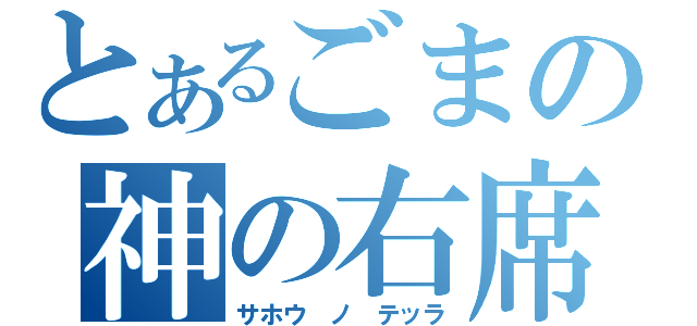 とあるごまの神の右席（サホウ　ノ　テッラ）