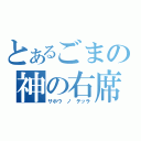 とあるごまの神の右席（サホウ　ノ　テッラ）