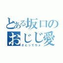 とある坂口のおじじ愛（さとってちょ）