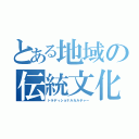 とある地域の伝統文化（トラディショナルカルチャー）