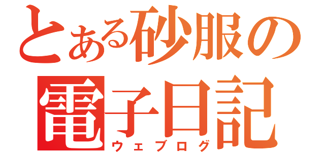 とある砂服の電子日記（ウェブログ）