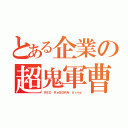 とある企業の超鬼軍曹（ＲＥＤ ＲｅＢＯＲＮ Ａｒｍｙ）