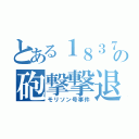 とある１８３７年の砲撃撃退（モリソン号事件）