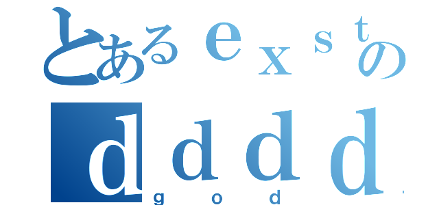 とあるｅｘｓｔｒｅｍｅのｄｄｄｄｄｄｄｄｄｄｄｄｄｄｄｄｄｄｄｄｄｄｄｄｄｄｄｄｄｄｄｄｄｄｄ（ｇｏｄ）