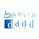 とあるｅｘｓｔｒｅｍｅのｄｄｄｄｄｄｄｄｄｄｄｄｄｄｄｄｄｄｄｄｄｄｄｄｄｄｄｄｄｄｄｄｄｄｄ（ｇｏｄ）