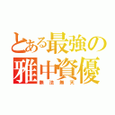 とある最強の雅中資優（無法無天）