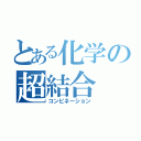 とある化学の超結合（コンビネーション）