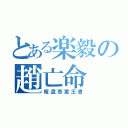 とある楽毅の趙亡命（報遺燕恵王書）