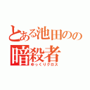 とある池田のの暗殺者（ゆっくりクロス）