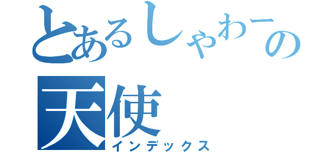 とあるしゃわーおなにーの天使（インデックス）