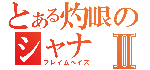 とある灼眼のシャナⅡ（フレイムヘイズ）