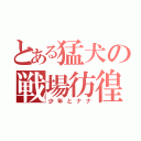 とある猛犬の戦場彷徨（少年とナナ）