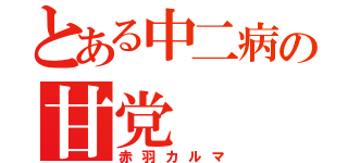 とある中二病の甘党（赤羽カルマ）