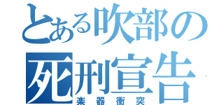 とある吹部の死刑宣告（楽器衝突）